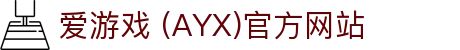 AYX爱游戏官方入口站